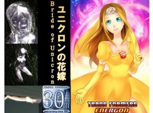 ユニクロンの花嫁【ミーシャ/トランスフォーマーエロ】【FANZA同人】