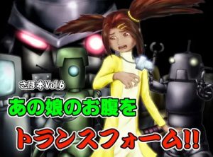 あの娘のお腹をトランスフォーム【サリ/トランスフォーマーエロ漫画】【FANZA/DLsite同人】