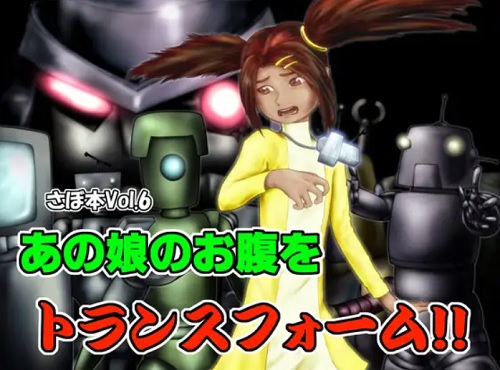 あの娘のお腹をトランスフォーム【サリ/トランスフォーマーエロ漫画】【FANZA/DLsite同人】