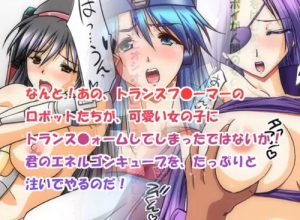 トランスフォー女ーG1【トランスフォーマー擬人化エロ】【FANZA/DLsite同人】
