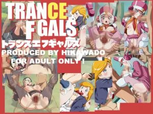 トランスエフギャルズ【アイ、ジュンコ、ミネルバ/トランスフォーマーエロ】【DLsite同人】