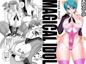 マジカルアイドル【マジカルエミエロ漫画】【FANZA/DLsite同人】