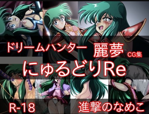 にゅうるどりRe【綾小路麗夢/ドリームハンター麗夢エロ】【FANZA同人】
