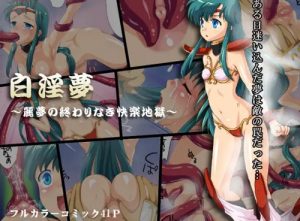 白淫夢～麗夢の終わりなき快楽地獄～【ドリームハンター麗夢エロ漫画】【FANZA/DLsite同人】