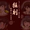 【響子、こずえ/めぞん一刻エロCG】狂刻【FANZA/DLsite同人】