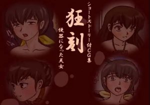 【シャンプー*らんま1/2エロCG】狂刻【FANZA/DLsite同人】