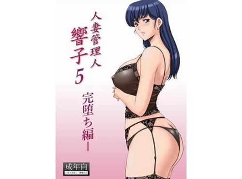 人妻管理人響子5 完堕ち編【音無響子/めぞん一刻エロ漫画】【FANZA同人】