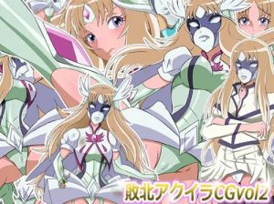 敗北アクイラCG Vol2【アクィラのユナ/聖闘士星矢Ωエロ】【FANZA/DLsite同人】