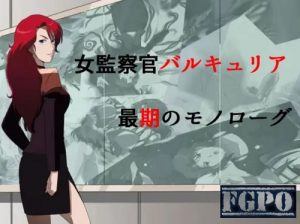 女監察官バルキュリア 最期のモノローグ【強殖装甲ガイバーエロ】【FANZA/DLsite同人】