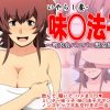 いやらし妻・味◯法子～町内会パコパコ慰安旅行～【ミスター味っ子エロ】【FANZA/DLsite同人】