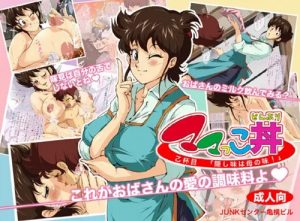 ママっこどんぶり【味吉法子/ミスター味っ子エロ漫画】【DLsite同人】