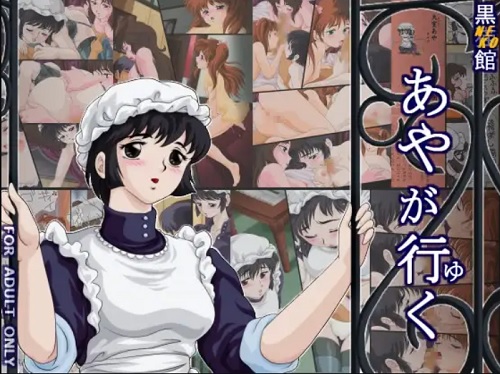 あやが行く【あや、亜理沙/くりいむレモン黒猫館エロ漫画】【DLsite同人】