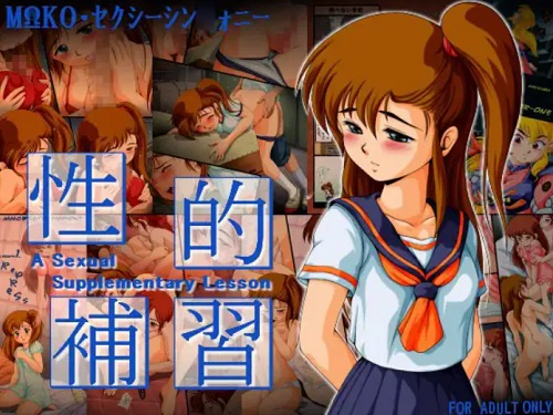 性的補習【桐生マコ/くりいむレモンエロ漫画】【FANZA/DLsite同人】