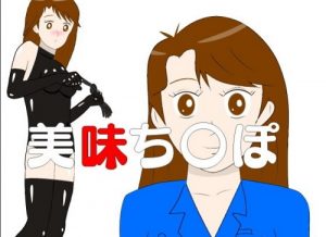 美味ち〇ぽ【栗田ゆう子/美味しんぼエロCG】【FANZA同人】