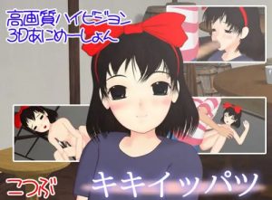 キキイッパツ【キキ/魔女の宅急便エロアニメ】【DLsite同人】