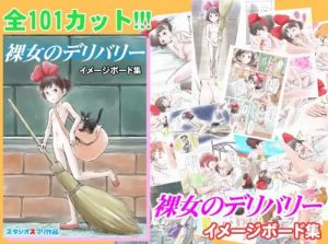 裸女のデリバリー イメージボード集【キキ/魔女の宅急便エロ漫画】【DLsite同人】