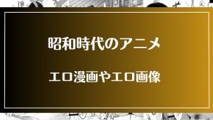 昭和にテレビ放送されたアニメが元ネタのエロ漫画・エロ画像まとめ