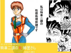 特車二課の牝婦警さん【泉野明/パトレイバーエロ漫画】【FANZA/DLsite同人】