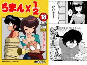 なびきの取引【天道なびき*らんま1/2エロ漫画】【DLsite同人】