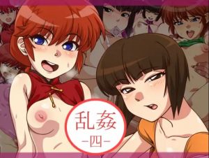 乱姦 四【早乙女らんま、天道なびき*らんま1/2エロ】【DLsite同人】