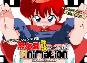 無差別許嫁Animation【早乙女らんま*らんま1/2エロ】【FANZA/DLsite同人】