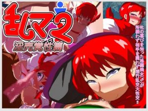 乱マ2-淫売覚性篇-【早乙女らんま*らんま1/2エロ】【FANZA/DLsite同人】