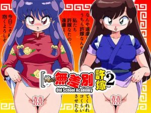 【右京、シャンプー*らんま1/2エロ】俺の無差別許嫁2【FANZA/DLsite同人】