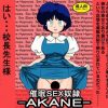 催眠SEX奴隷-AKANE-【天道あかね*らんま1/2エロ漫画】【FANZA/DLsite同人】
