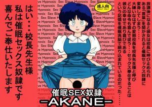 催眠SEX奴隷-AKANE-【天道あかね*らんま1/2エロ漫画】【FANZA/DLsite同人】