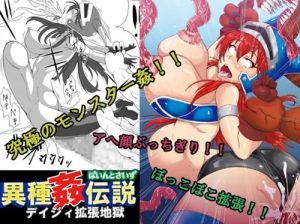 異種姦伝説 デイジィ拡張地獄【勇者アベル伝説エロ漫画】【FANZA/DLsite同人】