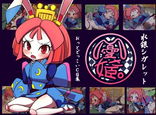 憂さ姫【ウサ姫/キャッ党忍伝てやんでえエロ】【DLsite同人】