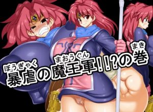暴虐の魔王軍！！？の巻【マァム/ダイの大冒険エロ】【FANZA/DLsite同人】
