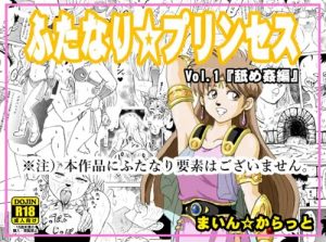 ふたなり☆プリンセスVol.1 舐め姦編【ダイの大冒険エロ漫画】【FANZA/DLsite同人】