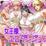 女王様パーティーのエロダンジョン【ダイの大冒険エロ】【FANZA/DLsite同人】
