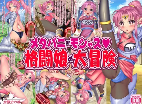 メダパニorモシャス 格闘娘の大冒険【マァム/ダイの大冒険エロ】【FANZA/DLsite同人】