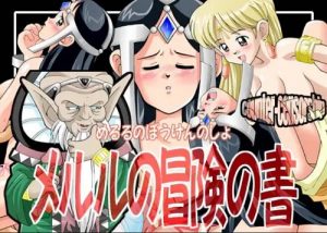 メルルの冒険の書【ダイの大冒険エロイラスト】【FANZA/DLsite同人】