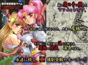 触手強制受胎マァム【ダイの大冒険エロ漫画】【FANZA/DLsite同人】