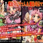 魔胎奇伝マァム1、2【マァム、メルル、マリン/ダイの大冒険エロ漫画】【FANZA/DLsite同人】