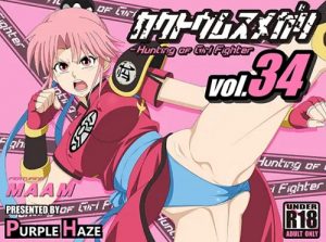 【ダイの大冒険エロ】格闘娘狩り Vol.34 マァム編【FANZA/DLsite同人】
