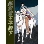 影武者王子殿下～荒れた川片を反れて～【アルスラーン戦記エロ漫画】【DLsite同人】