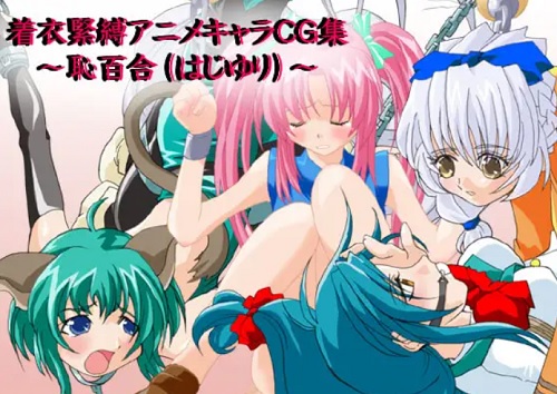 着衣緊縛アニメキャラCG集〜恥百合(はじゆり)〜【バーンナップエロ】【FANZA/DLsite同人】