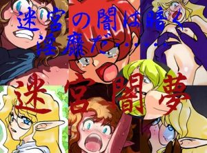 Wizardry〜迷宮闇夢【ウィザードリィ陵辱エロ漫画】【FANZA/DLsite同人】