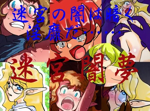 Wizardry〜迷宮闇夢【ウィザードリィ陵辱エロ漫画】【FANZA/DLsite同人】