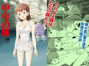 中年の豚【フィオ・ピッコロ/紅の豚エロ漫画】【FANZA/DLsite同人】