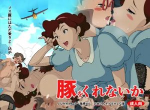 豚をくれないか【ジリオラ/紅の豚エロイラスト】【DLsite同人】