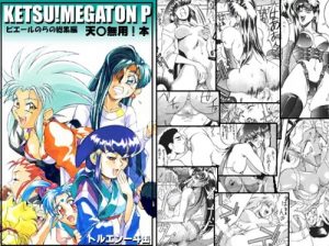 KETSU! MEGATON P【天地無用女性キャラエロ漫画】【DLsite同人】