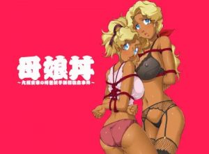 九羅密母娘を監禁・凌辱・アナル調教【天地無用エロ漫画】【FANZA/DLsite同人】
