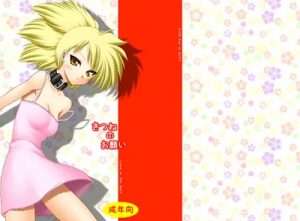 きつねのお願い【タマモ/GS美神エロ漫画】【FANZA/DLsite同人】