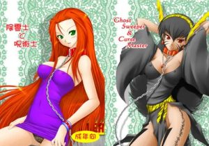 除霊士と呪術士【令子、エミ/GS美神エロ漫画】【FANZA/DLsite同人】