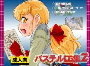 パステルCG集2【フォーチュンクエストエロ】【FANZA/DLsite同人】